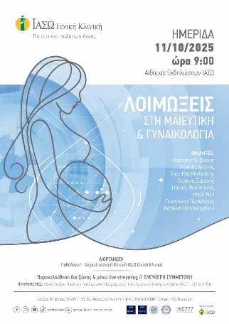 ΙΑΣΩ Γενική Κλινική: Ημερίδα με θέμα «Λοιμώξεις στη Μαιευτική και Γυναικολογία» ΙΑΣΩ Γενική Κλινική: Ημερίδα με θέμα «Λοιμώξεις στη Μαιευτική και Γυναικολογία»