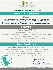Εκπαιδευτικό Μάθημα Τμήματος Εμβρυομητρικής Ιατρικής ΙΑΣΩ με θέμα "Εκλεκτική καθυστέρηση της αύξησης σε δίδυμη κύηση. Αξιολόγηση - Αντιμετώπιση".