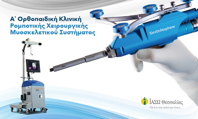 Πρώτη Αναθεώρηση Ολικής Αρθροπλαστικής Γόνατος στη Θεσσαλία και την Κεντρική Ελλάδα με το Ρομποτικό Σύστημα NAVIO 7 Πρώτη Αναθεώρηση Ολικής Αρθροπλαστικής Γόνατος στη Θεσσαλία και την Κεντρική Ελλάδα με το Ρομποτικό Σύστημα NAVIO 7