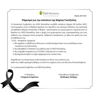 Ψήφισμα για την απώλεια της Μαρίας Γκατζούλη