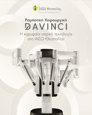Da Vinci  στο ΙΑΣΩ Θεσσαλίας: Νέα εποχή στη ρομποτική χειρουργικήγια την Κεντρική Ελλάδα
