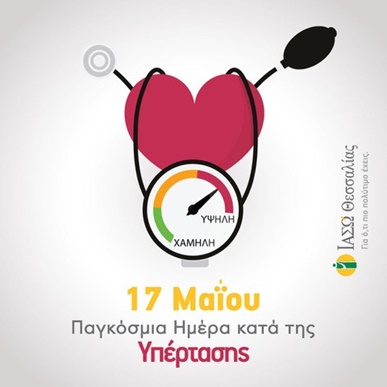 17 Μαΐου: Παγκόσμια Ημέρα κατά της υπέρτασης 17 Μαΐου: Παγκόσμια Ημέρα κατά της υπέρτασης