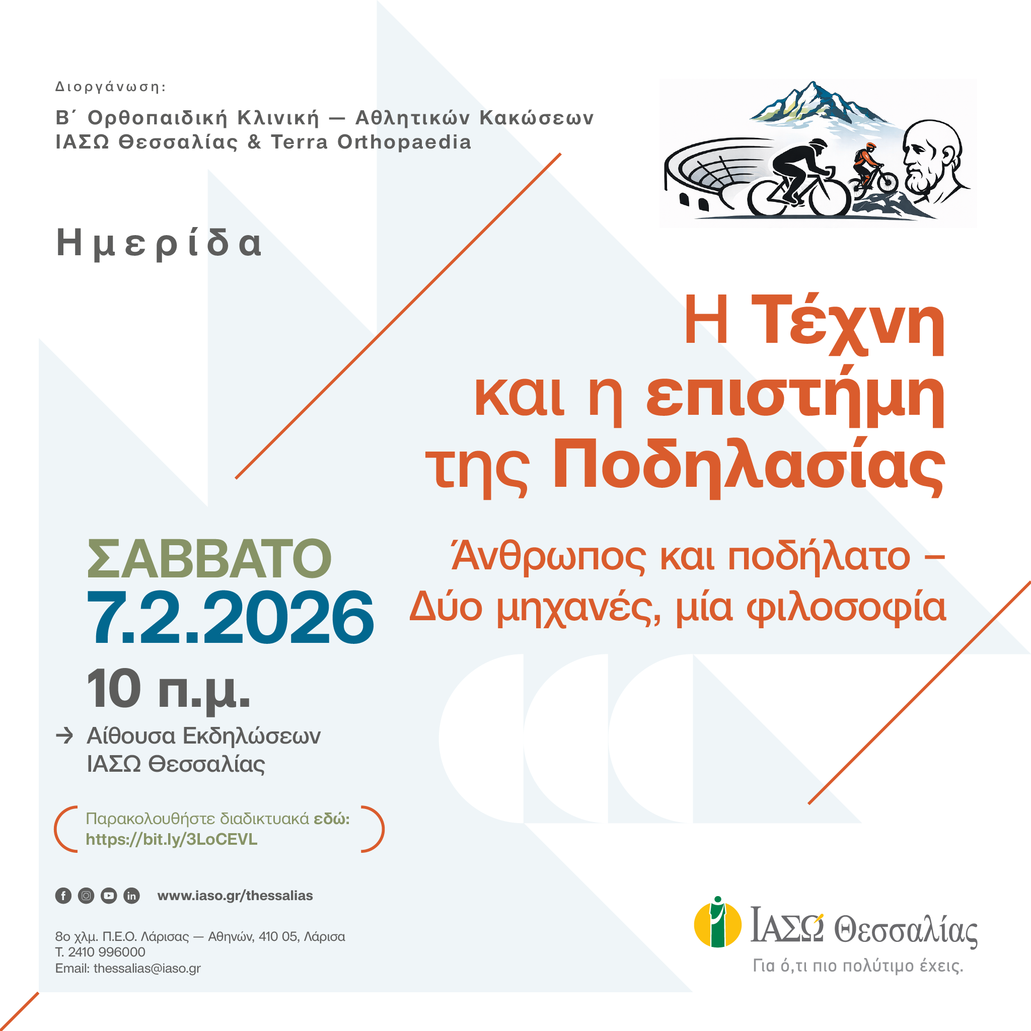 Η αγωνιστική ποδηλασία στο επίκεντρο επιστημονικής ημερίδας στο ΙΑΣΩ Θεσσαλίας Σάββατο 7 Φεβρουαρίου 2026 | Ημερίδα και παιδικός ποδηλατικός αγώνας