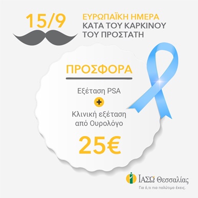 Εξετάσεις προστάτη με αφορμή την Ευρωπαϊκή ημέρα κατά του καρκίνου του προστάτη Εξετάσεις προστάτη με αφορμή την Ευρωπαϊκή ημέρα κατά του καρκίνου του προστάτη