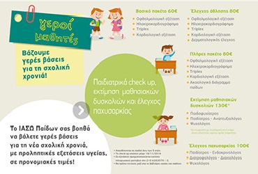 παιδιατρικά check up, εκτίμηση μαθησιακών δυσκολιών και έλεγχος παχυσαρκίας σε προνομιακές τιμές