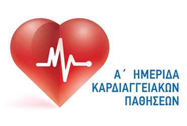 Α΄ Ημερίδα Καρδιαγγειακών Παθήσεων
