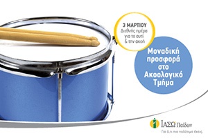 Διεθνής ημέρα για το αυτί και την ακοή-μοναδική πρόσφορα στο ακοολογικό τμήμα