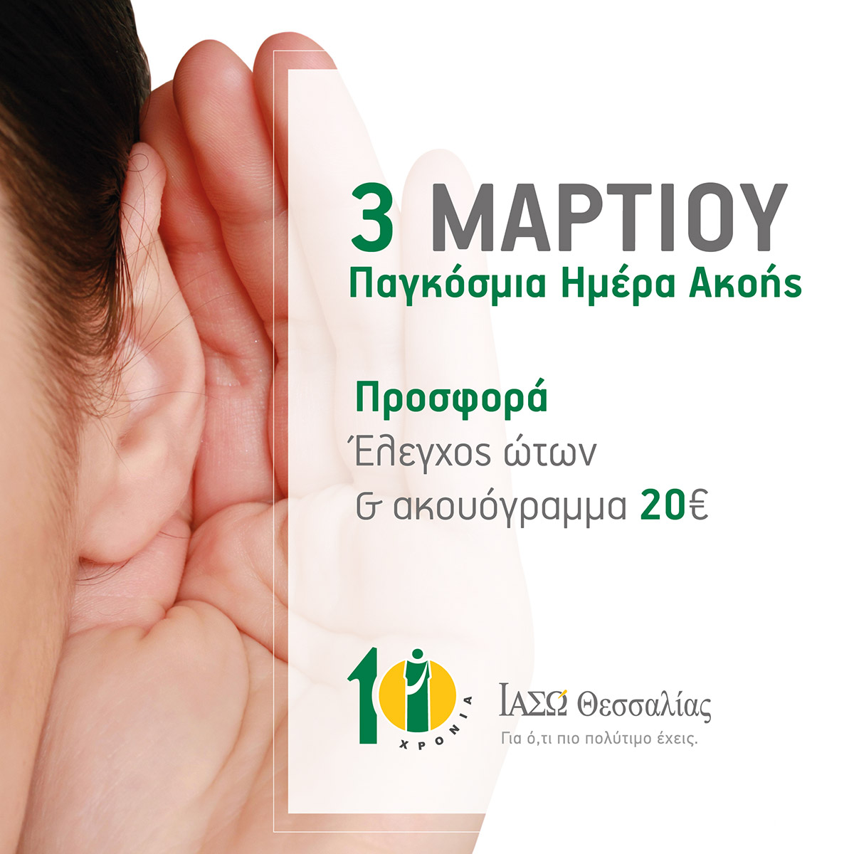 Έλεγχος Ακοής στο ΙΑΣΩ Θεσσαλίας Έλεγχος Ακοής στο ΙΑΣΩ Θεσσαλίας
