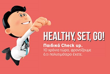HEALTHY, SET, GO! – Παιδικά check up. 10 χρόνια τώρα, φροντίζουμε ό,τι πολυτιμότερο έχετε!