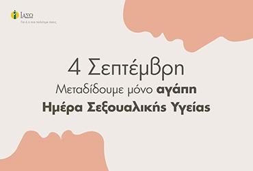 Παγκόσμια Ημέρα Σεξουαλικής Υγείας. Μεταδίδουμε μόνο αγάπη πραγματοποιώντας τις απαραίτητες εξετάσεις σε ιδιαίτερα προνομιακές τιμές στο ΙΑΣΩ