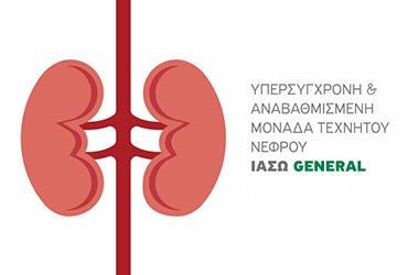 Υπερσύγχρονη και Αναβαθμισμένη Μονάδα Τεχνητού Νεφρού