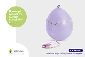 Παγκόσμια ημέρα παιδικής παχυσαρκίας-μοναδική προσφορά προληπτικού έλεγχου