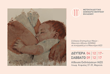 11th Post-educational Conference on Breastfeeding organized by the Midwives Association of Athens (SEMMA) and IASO