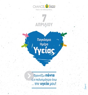 Παγκόσμια Ημέρα Υγείας