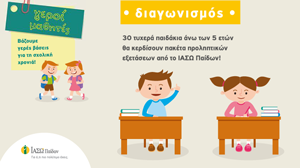 Προσφέρει σε 30 τυχερά παιδιά άνω των 5 ετών πακέτα προληπτικών εξετάσεων