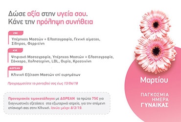 Προσφορά εξετάσεων για την Παγκόσμια Ημέρα Γυναίκας