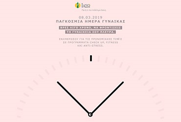 Παγκόσμια Ημέρα της Γυναίκας