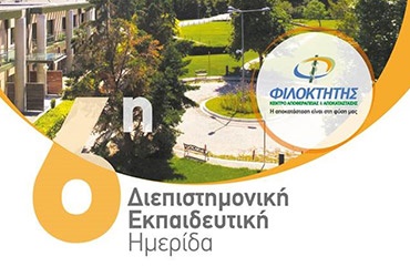 6η Διεπιστημονική Εκπαιδευτική Ημερίδα «Σύγχρονες προοπτικές στην αποκατάσταση. Βιοηθική & Δεοντολογία. Προηγμένη τεχνολογία»