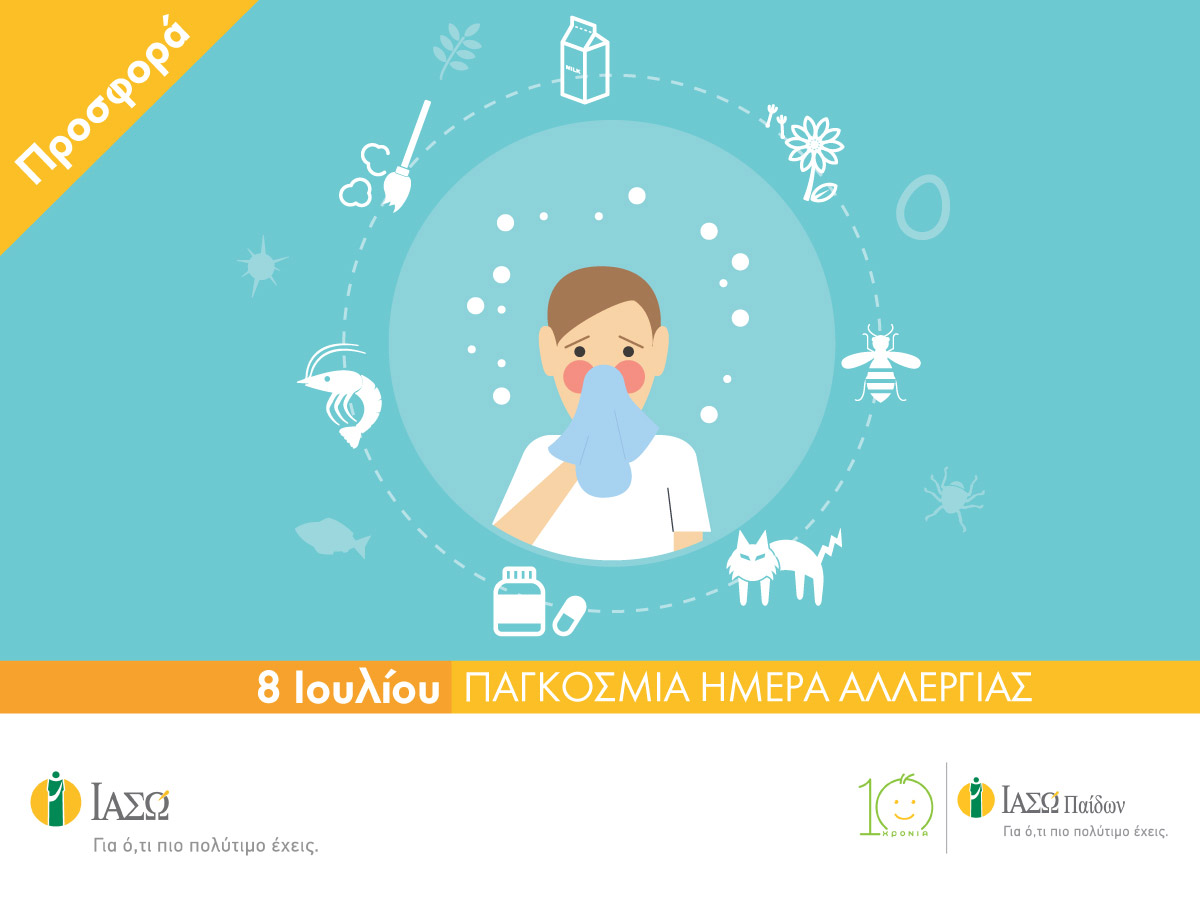 Παγκόσμια Ημέρα Αλλεργίας – Προσφορά στο Αλλεργιολογικό Τμήμα του ΙΑΣΩ & Του ΙΑΣΩ Παίδων Παγκόσμια Ημέρα Αλλεργίας – Προσφορά στο Αλλεργιολογικό Τμήμα του ΙΑΣΩ & Του ΙΑΣΩ Παίδων