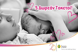 Πρωτοπορεί και Προσφέρει 5 Δωρεάν Τοκετούς σε μονόκλινο