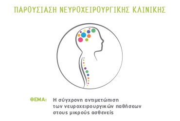 Παρουσίαση Νευροχειρουργικής Κλινικής