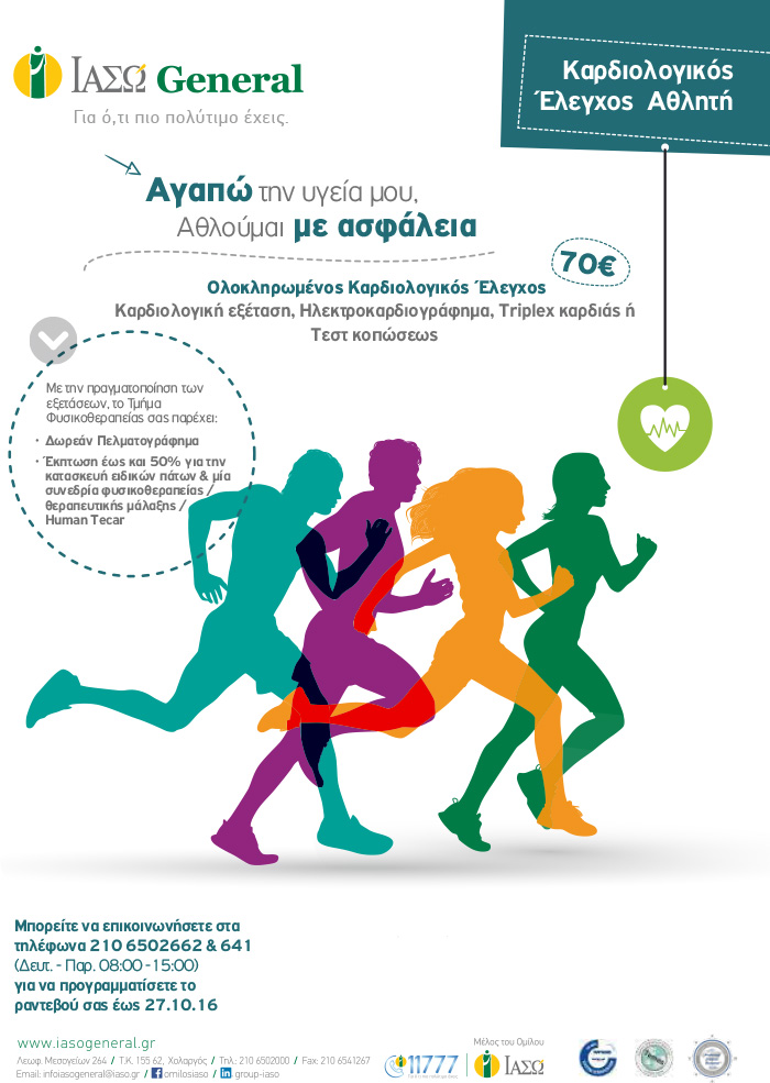 Προσφορά Ολοκληρωμένου Καρδιολογικού Ελέγχου για Αθλητές Προσφορά Ολοκληρωμένου Καρδιολογικού Ελέγχου για Αθλητές