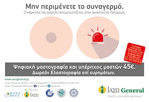 ΙΑΣΩ & ΙΑΣΩ General:Ψηφιακή Μαστογραφία & Τομοσύνθεση low dose (3D + C-VIEW), Υπερηχογράφημα Μαστών και ΔΩΡΕΑΝ Ελαστογραφία