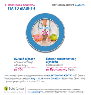 A FREE OF CHARGE screening test & exams on concessionary prices, on the occasion of the World Diabetes Day