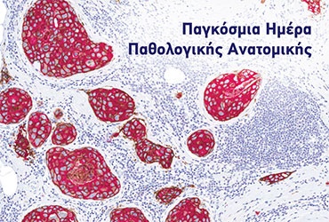 Παγκόσμια Ημέρα Παθολογικής Ανατομικής