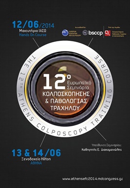 12ο Ευρωπαϊκό Σεμινάριο Κολποσκόπησης και Παθολογίας Τραχήλου 12ο Ευρωπαϊκό Σεμινάριο Κολποσκόπησης και Παθολογίας Τραχήλου
