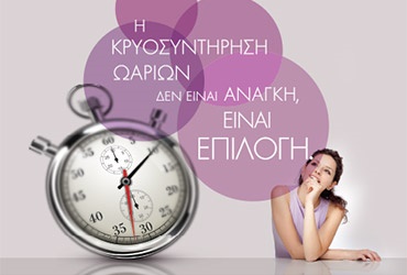 Εκστρατεία ενημέρωσης για τη Κρυοσυντήρηση ωαρίων