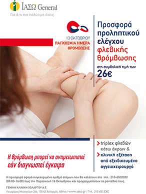 Προσφορά προληπτικού ελέγχου για την Παγκόσμια Ημέρα Θρόμβωσης