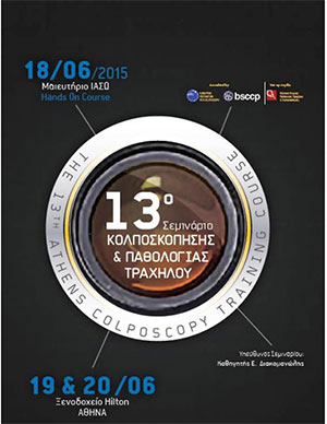 13ο Ευρωπαϊκό Σεμινάριο Κολποσκόπησης και Παθολογίας Τραχήλου, 18.06.2015 στο ΙΑΣΩ