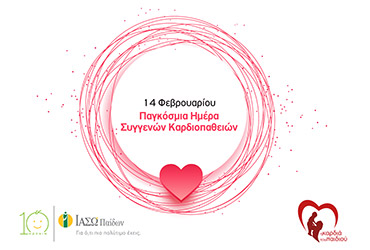 To ΙΑΣΩ Παίδων για την Παγκόσμια Ημέρα Συγγενών Καρδιοπαθειών!