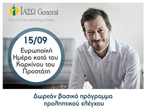 Παγκόσμια Ημέρα κατά του Καρκίνου του Προστάτη ΔΩΡΕΑΝ PSA, Free PSA και κλινική εξέταση από Ουρολόγο