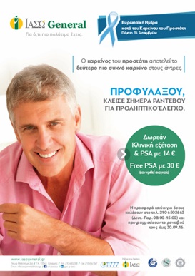 Προσφορά εξετάσεων προληπτικού ελέγχου για τον καρκίνο του προστάτη