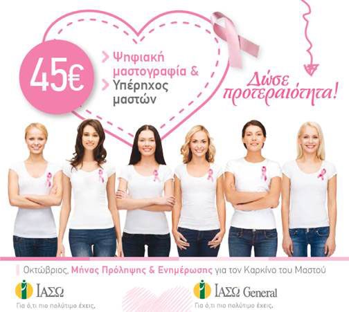 Πάντα ένα βήμα μπροστά! Δωρεάν χειρουργεία και εξετάσεις σε ιδιαίτερα προνομιακή τιμή για το μήνα μαστού Πάντα ένα βήμα μπροστά! Δωρεάν χειρουργεία και εξετάσεις σε ιδιαίτερα προνομιακή τιμή για το μήνα μαστού