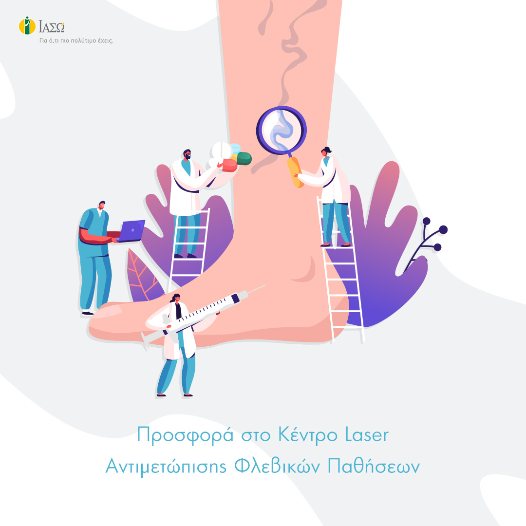 Προσφορά στο Κέντρο Laser Αντιμετώπισης Φλεβικών Παθήσεων Προσφορά στο Κέντρο Laser Αντιμετώπισης Φλεβικών Παθήσεων
