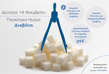 Δωρεάν Έλεγχος για Πρόληψη και Παρακολούθηση του Διαβήτη