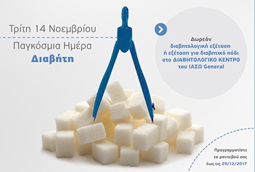 Δωρεάν έλεγχος για Διαβήτη
