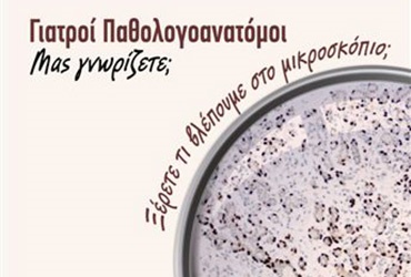 Το Παθολογοανατομικό Εργαστήριο του ΙΑΣΩ General ανοίγει τις πόρτες του στο κοινό στις 15.11.2017