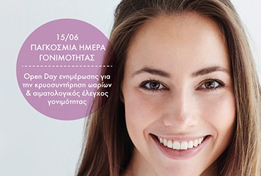 Open Day ενημέρωσης για την Κρυοσυντήρηση ωαρίων και Έλεγχος Γονιμότητας σε προνομιακή τιμή