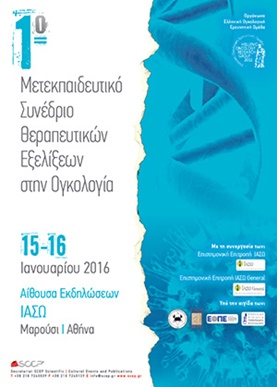 1o Μετεκπαιδευτικό Συνέδριο Θεραπευτικών Εξελίξεων στην Ογκολογία