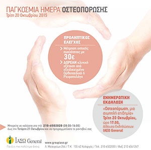 Παγκόσμια Ημέρα Οστεοπόρωσης
