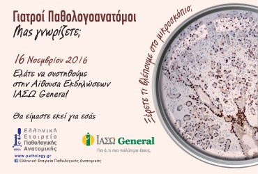 Το Παθολογοανατομικό Εργαστήριο του ΙΑΣΩ General ανοίγει τις πόρτες του στο κοινό στις 16/11/2016