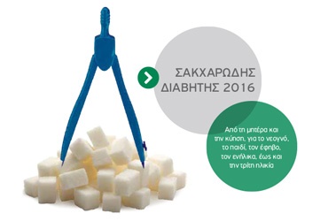 Eπιστημονική Διημερίδα για το Σακχαρώδη Διαβήτη, 21-22/10/2016 στο Divani Palace Acropolis