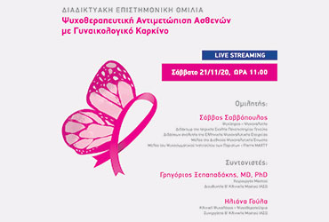Διαδικτυακή Επιστημονική Ομιλία με θέμα 'Ψυχοθεραπευτική Αντιμετώπιση Ασθενών με Γυναικολογικό Καρκίνο' από τη Β’ Κλινική Μαστού του ΙΑΣΩ