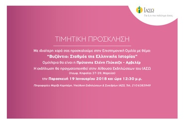 Η Πρύτανης Ελένη Γλύκατζη - Αρβελέρ στο ΙΑΣΩ