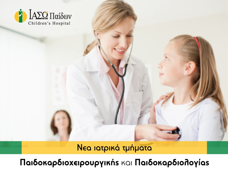 2 νέα τμήματα Παδοκαρδιοχειρουργικό & Παιδοκαρδιολογίας στην ΙΑΣΩ