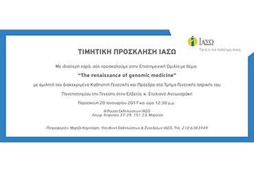 Ο Διακεκριμένος Γενετιστής κος Στυλιανός Αντωναράκης, στο ΙΑΣΩ